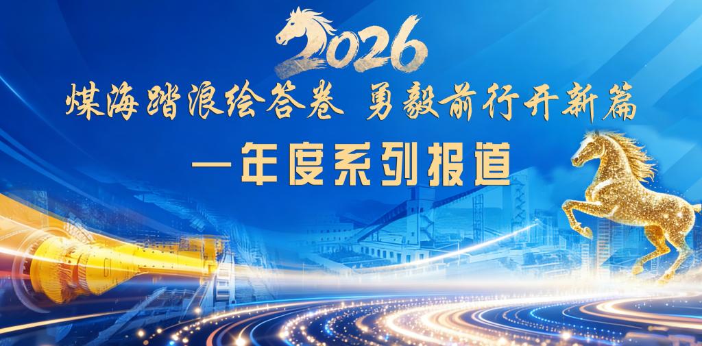 年度系列報(bào)道| 玉華礦:“三勁”齊發(fā)擘畫(huà)高質(zhì)量發(fā)展新圖景?